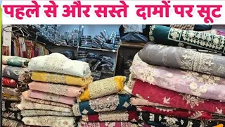 सूटों की खान है ये दुकान #sadar #sadarbazar #delhimarket #sadarbazardelhi #suits #suit #suitlover