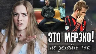 МЕРЗКИЕ поступки парней 🤮 Перестаньте так делать!