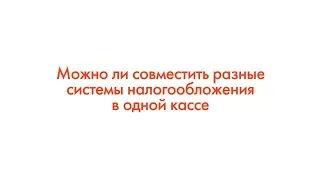 ФЗ-54: Можно ли совместить разные системы налогообложения в одной кассе