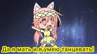 Клип {Да, я мать и я умею танцевать} Gacha Life💖