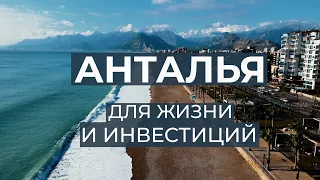 ЕСЛИ ТУРЦИЯ, ТО ПОЧЕМУ АНТАЛЬЯ? | Цены в 2022 году на недвижимость | Коротко о районах