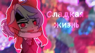 Сладкая жизнь | гача клип | GC MV