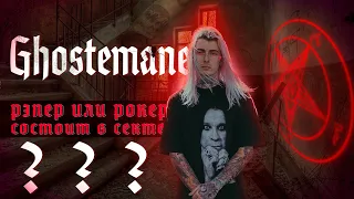 GHOSTEMANE - РЭПЕР ИЛИ РОКЕР?