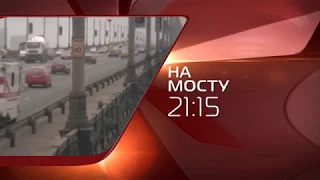 х/ф На мосту (анонс)