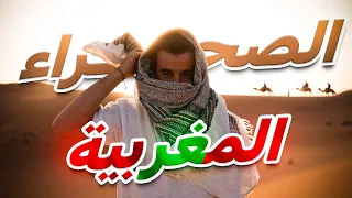 WELCOME TO THE DESERT 🏜️ الصحراء المغربية 🇲🇦