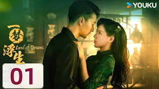 【FULL】一夢浮生 Land of Dreams  EP01 | ✨宿命相遇！殺手救千金秒變心軟的神! | 高一仁 / 方思暢 | 愛情 | 優酷台灣 YOUKU TAIWAN