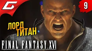 ТИТАН: ЛОРД КУПКА ➤ Final Fantasy 16 XVI ◉ Прохождение #9