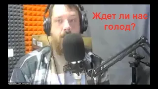 Ждет ли нас голод? Причины возникновения сегодняшнего продовольственного кризиса.