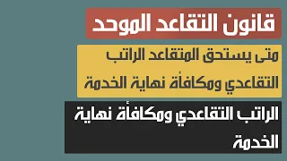 متى يستحق المتقاعد الراتب التقاعدي ومكافأة نهاية الخدمة