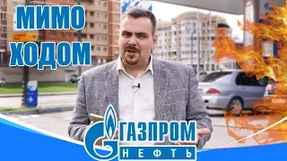 Газпромнефть. Еда на АЗС. Мимоходом