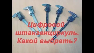 Цифровой штангенциркуль Какой выбрать: Mahr, Shahe, intertool, Stainless steel.