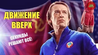 ОБЗОР ФИЛЬМА "ДВИЖЕНИЕ ВВЕРХ", 2017 ГОД (Непустое кино)