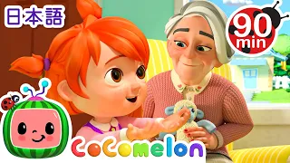 たすけあおうね・ココメロン 日本語 - 幼児向け歌とアニメ ・CoComelon 日本語吹替版
