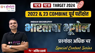 पूर्व परीक्षेत भारताच्या भूगोलावर अधिक भर | Combine 2024 Special Series | Geography | Amit Dahane