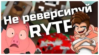 РЕАКЦИЯ Не Реверсируй RYTP/ПУП