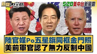 陸官媒Po五星旗同框金門照 美前軍官認了無力反制中國 新聞大白話 20240520