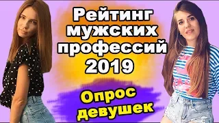 ТОП 3: самые востребованные профессии для мужчины! Работа в Москве, чтобы понравиться девушке: ОПРОС