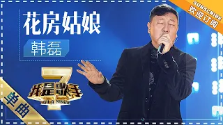 韩磊《花房姑娘》 - 单曲纯享《我是歌手2》I AM A SINGER 2【歌手官方音乐频道】