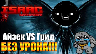 Айзек убил Ультра Грида БЕЗ УРОНА!!! ► The Binding of Isaac: Repentance |#9|