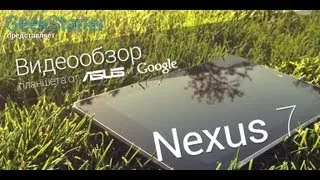 Обзор Asus Nexus 7 от GeekStarter.net