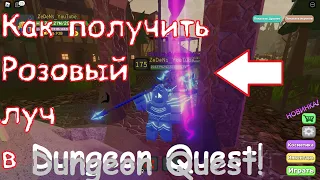 Как получить розовый луч и все яйца в Dungeon Quest!