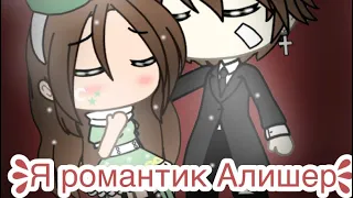 ||🥀Я романтик Алишер🥀||клип||Gacha life||