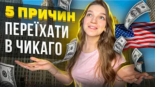 Чикаго для переїзду| Третє місто в США| Життя в Чикаго