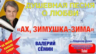 ДУШЕВНАЯ ПЕСНЯ О ВЕЧНОЙ ЛЮБВИ ❤️❤️❤️ "АХ, ЗИМУШКА-ЗИМА". Поёт ВАЛЕРИЙ СЁМИН