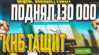 ПОДНЯЛ 130000, КАМЕНЬ НОЖНИЦЫ БУМАГА на 1XGAMES, не PLAY2X и NVUTI, кабура, CABURA, нвути!