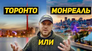 Торонто или Монреаль? Что лучше для начала в Канаде.