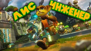 ЛИС РЕЙНДЖЕР ИНЖЕНЕР Ratchet & Clank