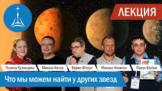 Дискуссия: что мы можем найти у других звезд?