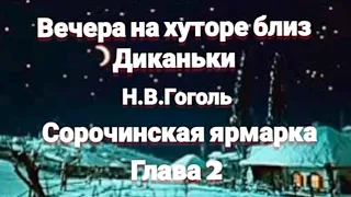 "Вечера на хуторе близ Диканьки"/Н.В.Гоголь/"Сорочинская ярмарка"/Глава 2