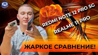 Realme 11 Pro vs Xiaomi Redmi Note 12 Pro 5G. Сдержанность или стиль?