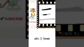 sān 三 three | Chinese language learning