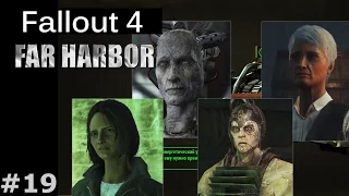 Fallout 4 [Far Harbor DLC] #19 - Обмани, предай, уничтожь, настучи, осуди (Финалы Фар Харбора)
