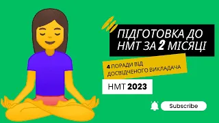 4 поради, як підготуватися до НМТ за 2 місяці