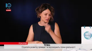 Стратегія розвитку громади: чи відповідають плани реальності. Реформа. 24.06.2021