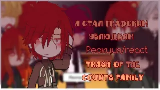 Trash of the count family react / “Я стал графским ублюдком” реакция / El Nacimiento del Héroe 4/?