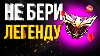 НЕ БЕРИ ЛЕГЕНДУ В РЕЙТИНГЕ CALL OF DUTY MOBILE