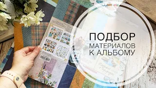 Анонс мастер-классов на канале. Подбор материалов под проект / scrapbook / album / scrapbooking