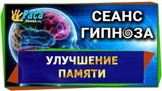 Улучшение памяти и сосредоточенности - СЕАНС ГИПНОЗА