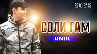 Anik - Соли Ғам _ 2022/|NEW RAP|