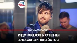 Александр Панайотов - Иду Сквозь Стены (LIVE @ Авторадио)