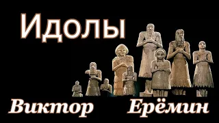 Виктор Ерёмин. стих - " Идолы."