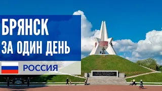 Брянск за один день