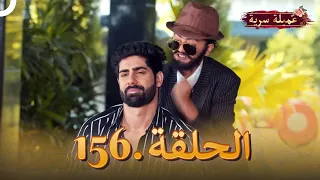 مسلسل عميلة سرية الحلقة 156