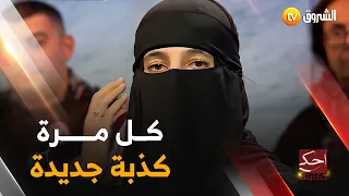 "أحكي حكايتك.. وحيدة: "يما تعرف شكون بابا الحقيقي 😱😱 وماحبتش تخدملي كوارطي 😢