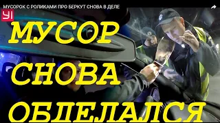 МУСОРОК С РОЛИКАМИ ПРО БЕРКУТ СНОВА В ДЕЛЕ