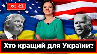 Вибори у США: хто кращий для України? / Конституційна "війна" | Яніна знає! Онлайн стрім 🔥